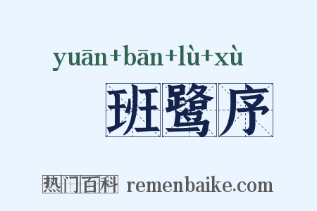 鹓班鹭序是什么意思的图片